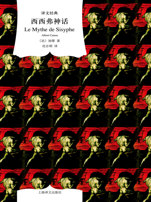 Title details for 西西弗神话 by 阿尔贝·加缪 - Wait list